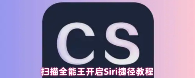 扫描全能王开启Siri捷径教程