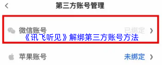 《讯飞听见》解绑第三方账号方法