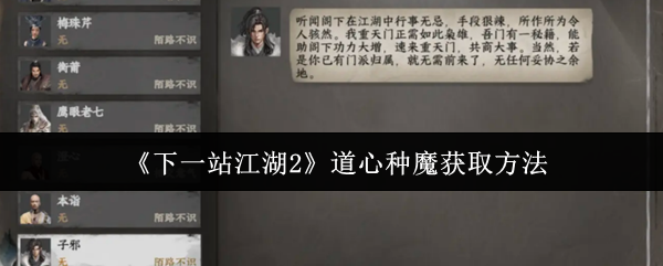 《下一站江湖2》道心种魔获取方法