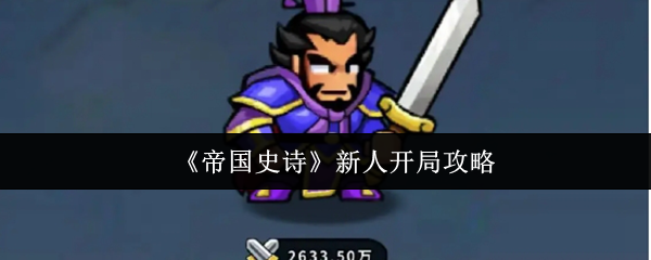 《帝国史诗》新人开局攻略