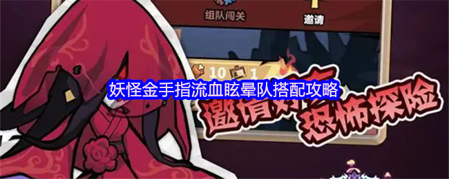 妖怪金手指流血眩晕队搭配攻略
