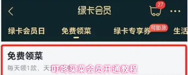 叮咚买菜会员开通教程