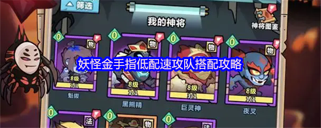 妖怪金手指低配速攻队搭配攻略