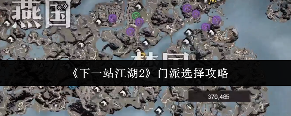 《下一站江湖2》门派选择攻略