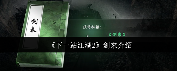 《下一站江湖2》剑来介绍