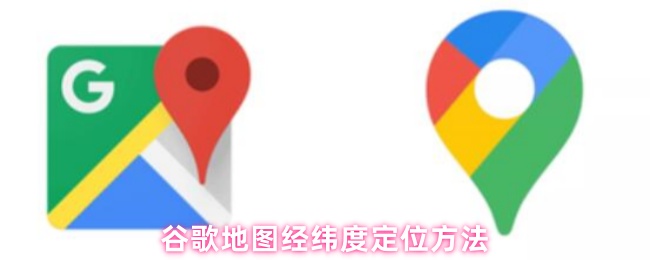 谷歌地图经纬度定位方法