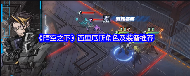 《晴空之下》西里厄斯角色及装备推荐