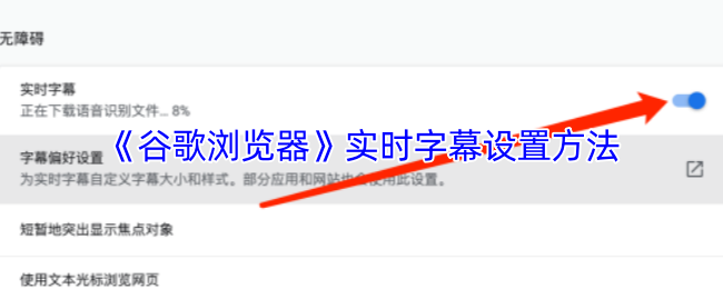 《谷歌浏览器》实时字幕设置方法