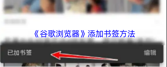 《谷歌浏览器》添加书签方法