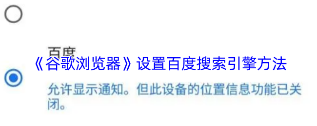 《谷歌浏览器》设置百度搜索引擎方法
