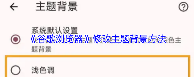 《谷歌浏览器》修改主题背景方法