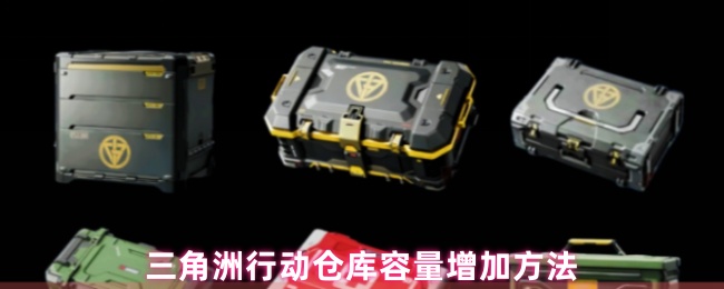三角洲行动仓库容量增加方法