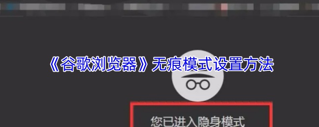 《谷歌浏览器》无痕模式设置方法