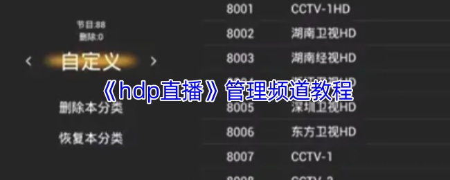 《hdp直播》管理频道教程