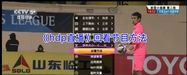 《hdp直播》回看节目方法