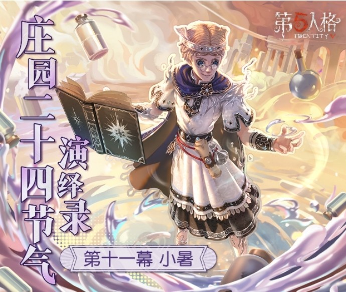 小暑至，盛夏时《第五人格》二十四节气演绎录-游戏花园