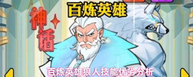 百炼英雄狼人技能优劣分析