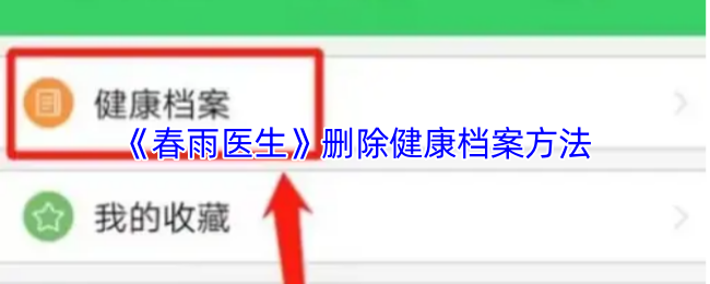《春雨医生》删除健康档案方法