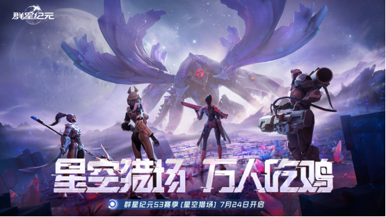 SLG吃鸡玩法来袭，《群星纪元》S3“星空猎场”开启，《吞噬星空》联动曝光