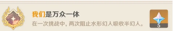 原神水形幻人BOSS通关攻略以及隐藏成就