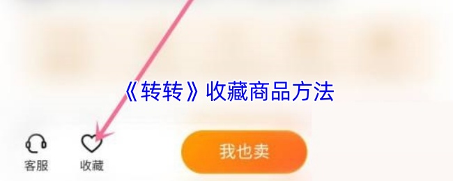 《转转》收藏商品方法