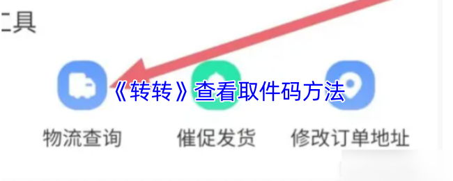 《转转》查看取件码方法