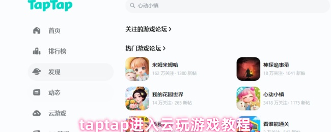 taptap进入云玩游戏教程