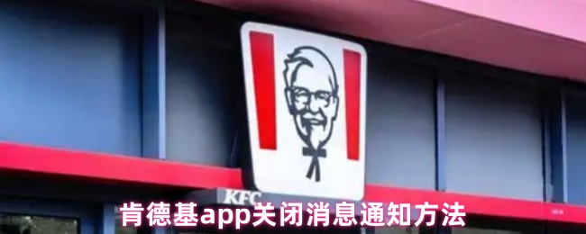 肯德基app关闭消息通知方法