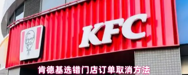 肯德基选错门店订单取消方法