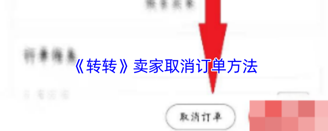 《转转》卖家取消订单方法