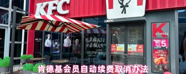 肯德基会员自动续费取消办法