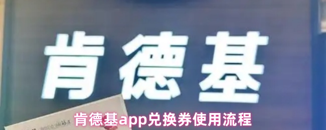 肯德基app兑换券使用流程