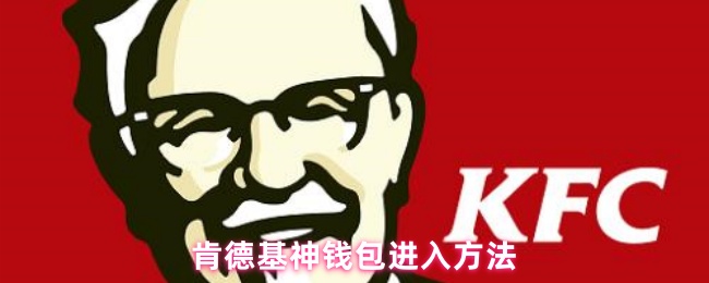 肯德基神钱包进入方法