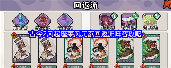 古今2风起蓬莱风元素回返流阵容攻略