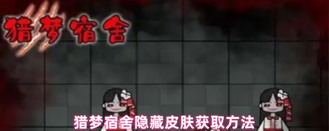 猎梦宿舍隐藏皮肤怎么获得 隐藏皮肤获取方法