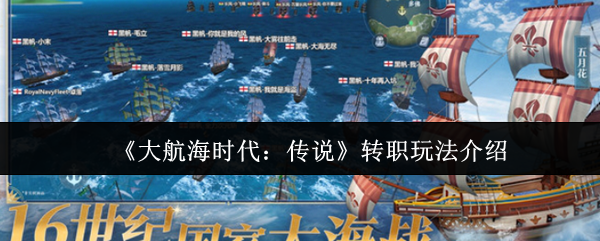《大航海时代：传说》转职玩法介绍