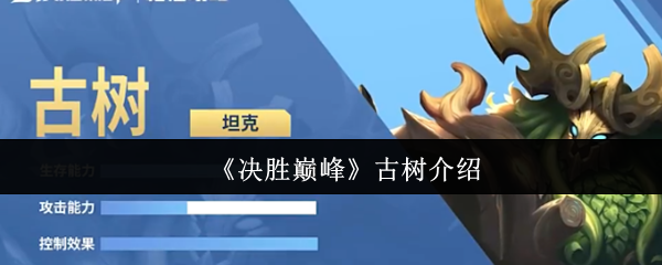 《决胜巅峰》古树介绍