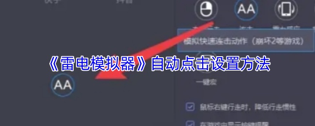 《雷电模拟器》自动点击设置方法