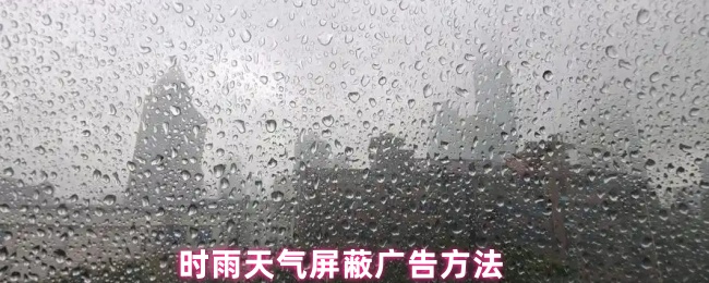 时雨天气屏蔽广告方法