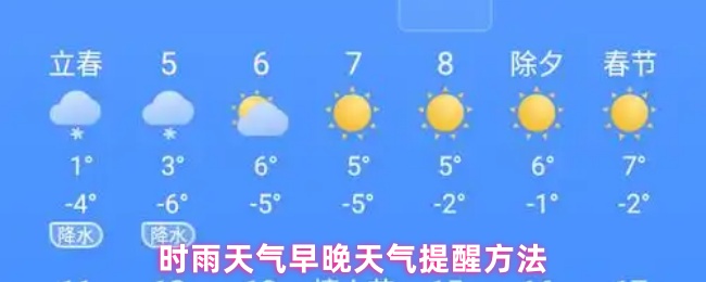 时雨天气早晚天气提醒方法