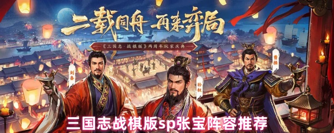 三国志战棋版sp张宝阵容怎么搭配 sp张宝阵容推荐