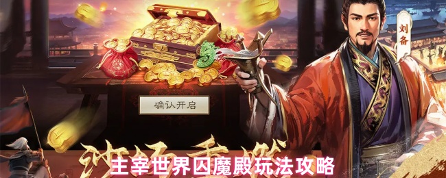 主宰世界囚魔殿玩法攻略