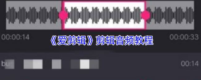 《爱剪辑》剪辑音频教程