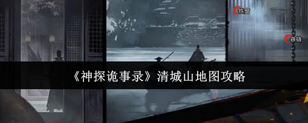 《神探诡事录》清城山地图攻略