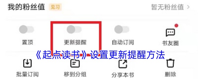 《起点读书》设置更新提醒方法