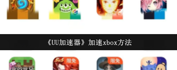 《UU加速器》加速xbox方法