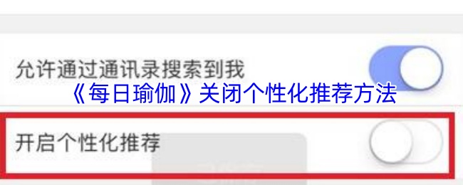 《每日瑜伽》关闭个性化推荐方法