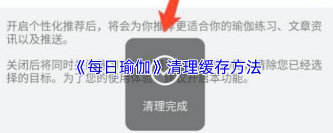 《每日瑜伽》清理缓存方法