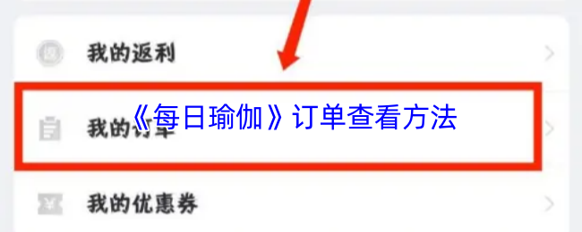 《每日瑜伽》订单查看方法