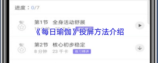 《每日瑜伽》投屏方法介绍